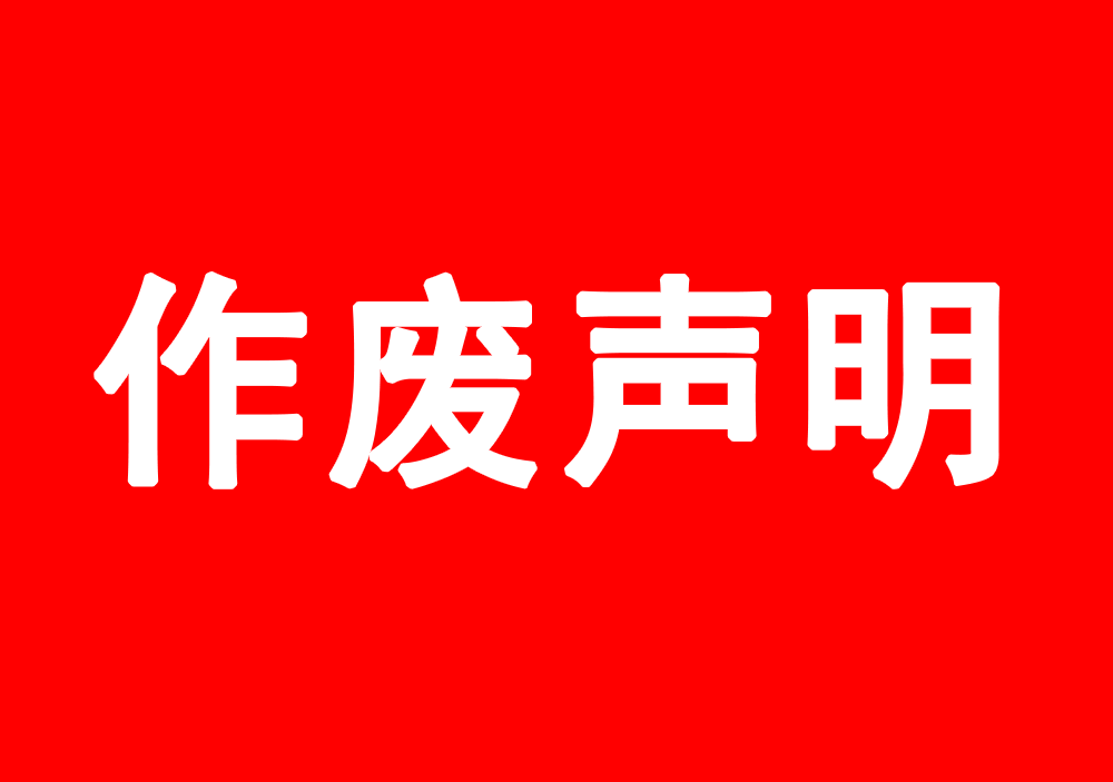 关于机动车检测报告作废声明