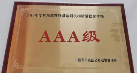 驾校荣获“2019年度机动车驾驶员培训机构质量信誉考核AAA级”单位