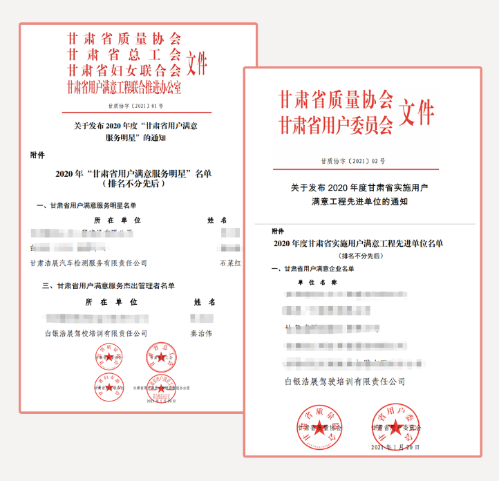 甘肃浩展汽车检测服务有限责任公司、白银浩展驾驶培训有限责任公司荣获“甘肃省用户满意工程先进单位”、“甘肃省用户满意服务明星班组”等荣誉称号
