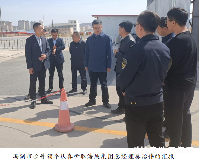 白银市人民政府副市长冯汉颋浩展集团调研行