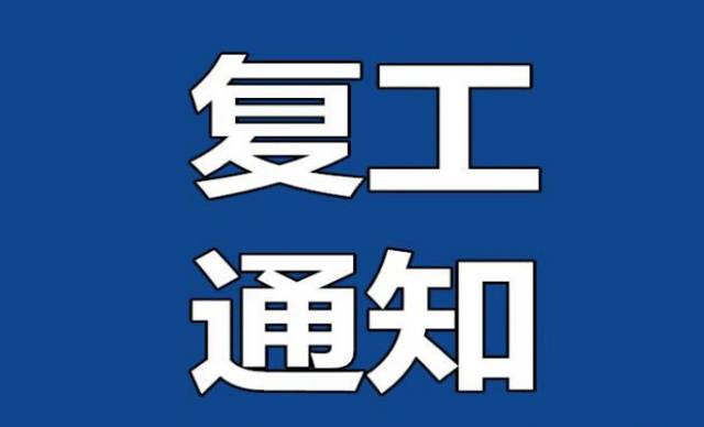【白银鑫达车检 - 最新复工通知来啦】全面恢复机动车审验业务@所有人